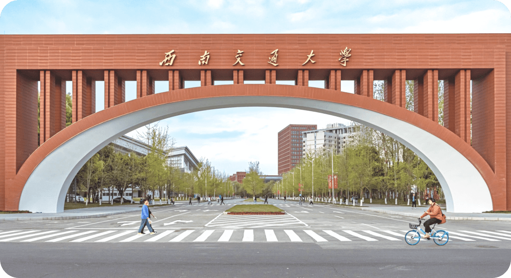 西南交通大学